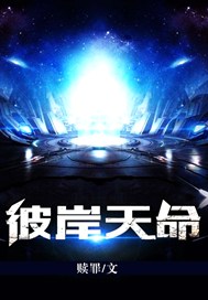 彼岸天命