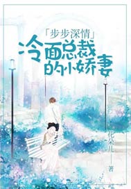 步步深情：冷面总裁的小娇妻