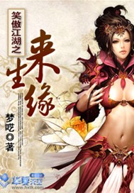笑傲江湖之来生缘