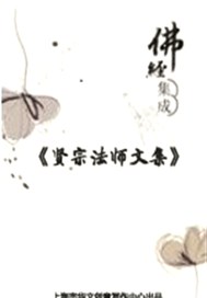 贤宗法师文集（卷四）