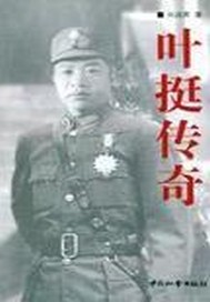 叶挺传奇