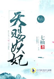 天赐妖妃
