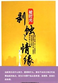 被时光剥蚀的情恋