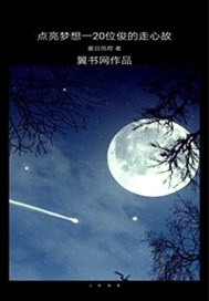 《点亮梦想》
