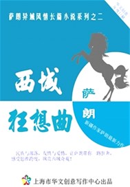 西域狂想曲
