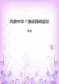 风雅中华？漫谈民间运动