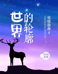 世界的轮廓