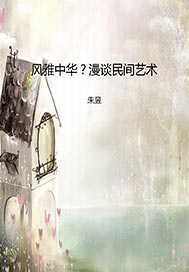 风雅中华？漫谈民间艺术
