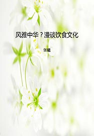 风雅中华？漫谈饮食文化