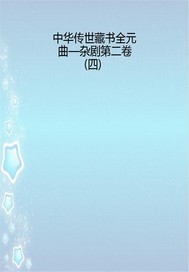 中华传世藏书全元曲—杂剧第二卷（四）