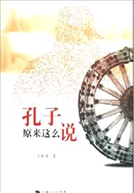 孔子原来这么说