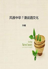 风雅中华？漫谈酒文化