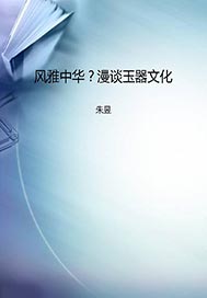 风雅中华？漫谈玉器文化
