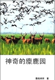 神奇的麋鹿园