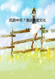 风雅中华？漫谈陶瓷文化