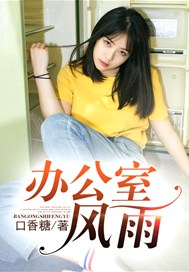 办公室风雨