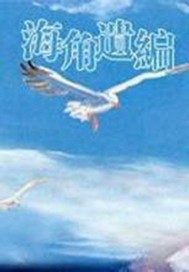 海角遗编