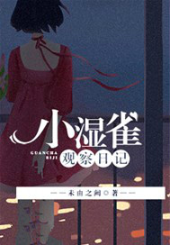 小湿雀观察日记