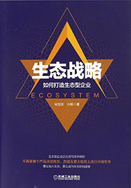 生态战略：如何打造生态型企业
