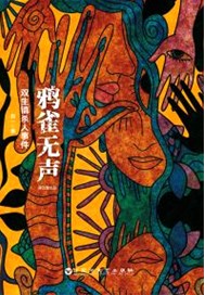鸦雀无声
