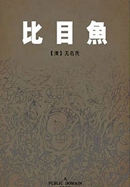 比目鱼