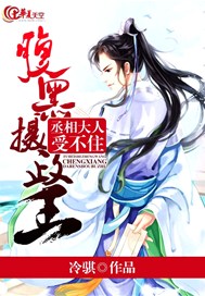 腹黑摄政王：丞相大人受不住