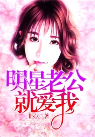 明星老公就爱我