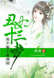丑妃十三岁：拐个邪王来种田