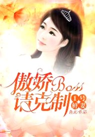 1号鲜妻：傲娇BOSS请克制