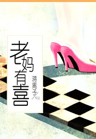 老妈有喜