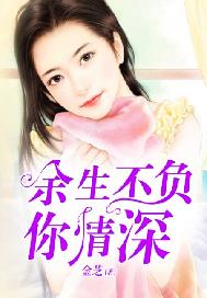 余生不负你情深