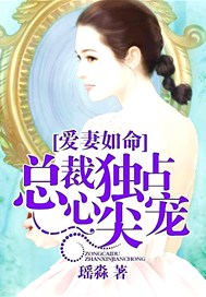 爱妻如命：总裁独占心尖宠