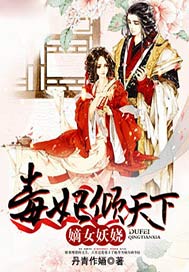 嫡女妖娆：毒妃倾天下