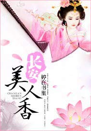 长安美人香