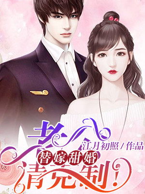 替嫁甜婚：老公，请克制！（又名 神秘总裁的心尖宠）