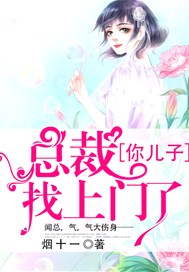 总裁，你儿子找上门了！