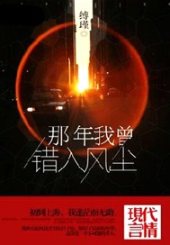 那年我曾错入风尘