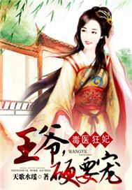 毒医狂妃：王爷，硬要宠