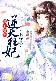邪王嗜宠：逆天狂妃不好惹