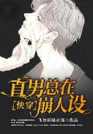 快穿：直男总在崩人设