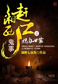 湘西赶尸鬼事之祝由世家