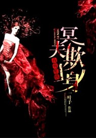 夜夜笙歌：冥夫欺上身
