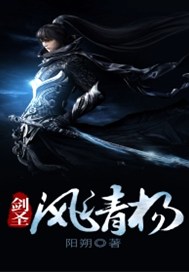 剑圣风清扬