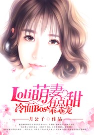 Loli萌妻有点甜，冷面Boss乖乖宠