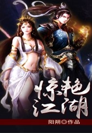 惊艳江湖