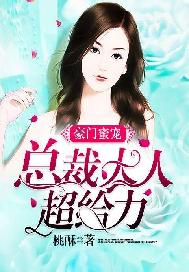 豪门蜜宠：总裁大人超给力