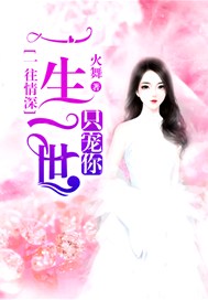 一往情深：一生一世只宠你