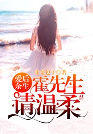 爱后余生：霍先生，请温柔
