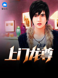 上门龙尊