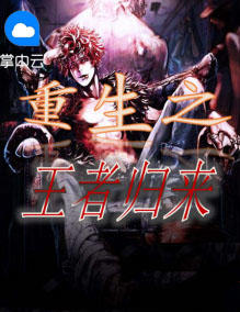 重生之王者归来
